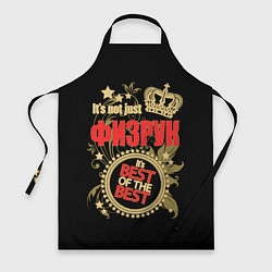 Фартук Физрук - лучший из лучших