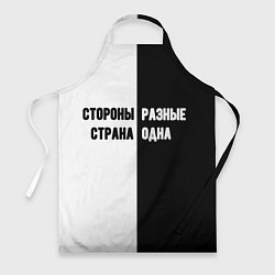 Фартук Стороны разные