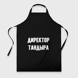 Фартук Директор тандыра