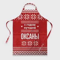 Фартук кулинарный С годом лучшей Оксаны с оленями, цвет: 3D-принт