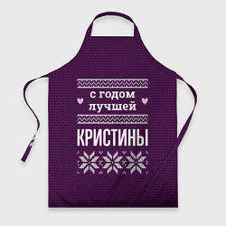 Фартук кулинарный С годом лучшей Кристины, цвет: 3D-принт