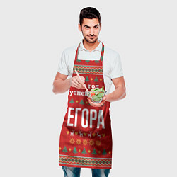 Фартук кулинарный Это год успешного Егора, цвет: 3D-принт — фото 2