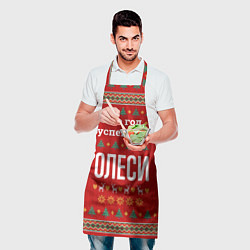 Фартук кулинарный Это год успешной Олеси, цвет: 3D-принт — фото 2