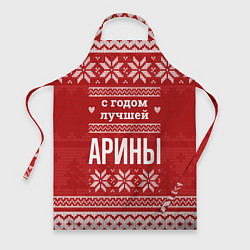Фартук кулинарный С годом лучшей Арины с оленями, цвет: 3D-принт