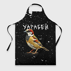 Фартук Уарабей