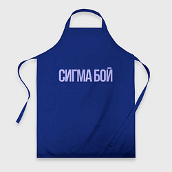 Фартук Сигма бой - парень крутой