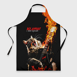 Фартук Все дуреют с этой серенады