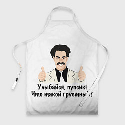 Фартук Улыбайся, пупсик