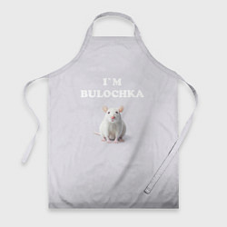 Фартук кулинарный Белая крыса: я булочка на английском, цвет: 3D-принт