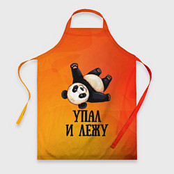 Фартук Панда - упал и лежу