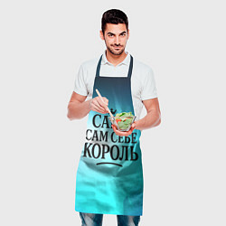 Фартук кулинарный Саша - сам себе король, цвет: 3D-принт — фото 2