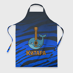 Фартук Китара кит-гитара