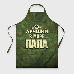 Фартук Лучший в мире папа