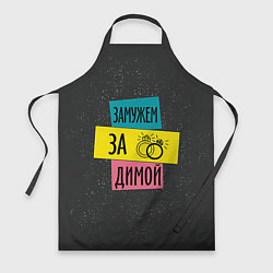 Фартук кулинарный Муж Дима, цвет: 3D-принт