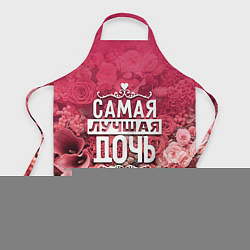 Фартук Лучшая дочь