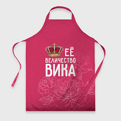 Фартук Её величество Вика