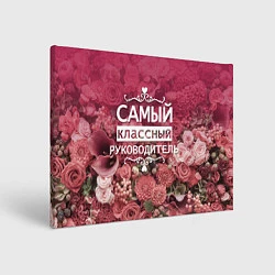 Картина прямоугольная Самый классный руководитель