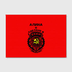Холст прямоугольный Алина: сделано в СССР, цвет: 3D-принт — фото 2