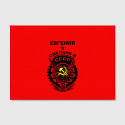 Холст прямоугольный Евгения: сделано в СССР, цвет: 3D-принт — фото 2