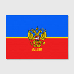 Холст прямоугольный Балашиха: Россия, цвет: 3D-принт — фото 2