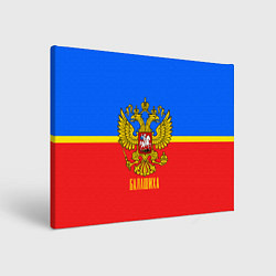 Холст прямоугольный Балашиха: Россия, цвет: 3D-принт