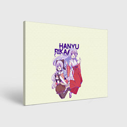 Холст прямоугольный Hanyu and Rika, цвет: 3D-принт