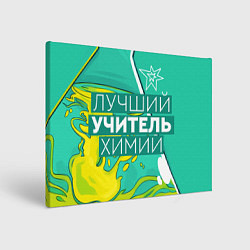 Картина прямоугольная Лучший учитель химии