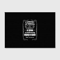 Холст прямоугольный Самому лучшему папеjack daniels style, цвет: 3D-принт — фото 2