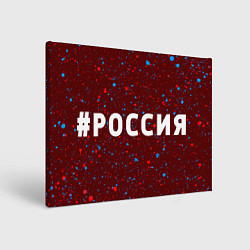 Холст прямоугольный РОССИЯ Брызги, цвет: 3D-принт