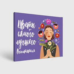 Холст прямоугольный Цветы для воспитателя, цвет: 3D-принт