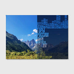 Холст прямоугольный Перечень гор России, цвет: 3D-принт — фото 2