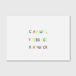 Холст прямоугольный Солнышко, у тебя все получится, цвет: 3D-принт — фото 2