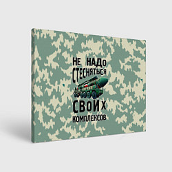 Холст прямоугольный Не надо стесняться своих комплексов Тополь, цвет: 3D-принт