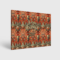 Холст прямоугольный День победы за Родину, цвет: 3D-принт