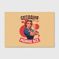 Холст прямоугольный Всегда можно всё женщинам - советский пин-ап плака, цвет: 3D-принт — фото 2