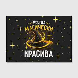 Холст прямоугольный Красива магически, цвет: 3D-принт — фото 2