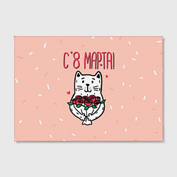 Холст прямоугольный Мартовский кот - 8 марта, цвет: 3D-принт — фото 2