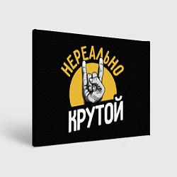 Холст прямоугольный Нереально крутой рок, цвет: 3D-принт