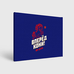 Холст прямоугольный Вперед кони ФК ЦСКА, цвет: 3D-принт
