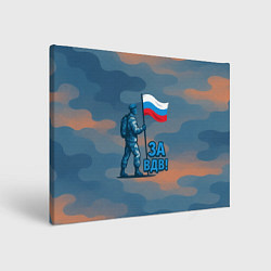 Холст прямоугольный Десантник с флагом - за ВДВ, цвет: 3D-принт