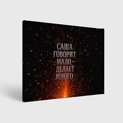 Холст прямоугольный Саша говорит мало - делает много, цвет: 3D-принт