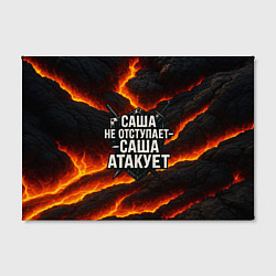 Холст прямоугольный Саша не отступает - Саша атакует, цвет: 3D-принт — фото 2