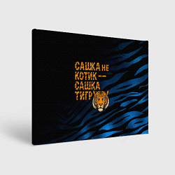 Картина прямоугольная Сашка не котик Сашка тигр
