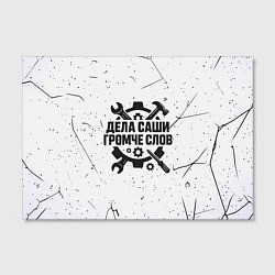 Холст прямоугольный Дела Саши громче слов, цвет: 3D-принт — фото 2