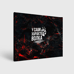 Картина прямоугольная У Саши характер волка