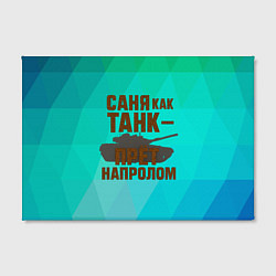 Холст прямоугольный Саня как танк прет на пролом, цвет: 3D-принт — фото 2