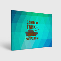 Картина прямоугольная Саня как танк прет на пролом