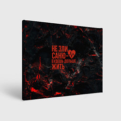 Холст прямоугольный Не зли Саню - будешь дольше жить, цвет: 3D-принт