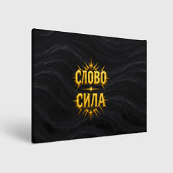 Холст прямоугольный Слово сила, цвет: 3D-принт