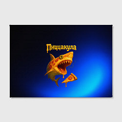 Холст прямоугольный Пиццакула - акула из пиццы, цвет: 3D-принт — фото 2